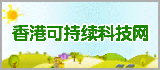 香港可持续科技网